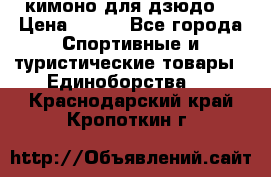 кимоно для дзюдо. › Цена ­ 800 - Все города Спортивные и туристические товары » Единоборства   . Краснодарский край,Кропоткин г.